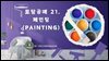 토탈공예 21. 페인팅 (Painting)