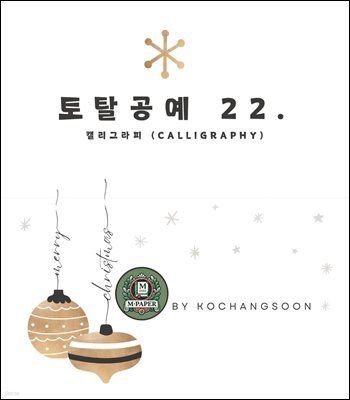토탈공예 22. 캘리그라피 (Calligraphy)