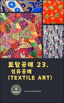 토탈공예 23. 섬유공예(Textile Art)