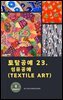 토탈공예 23. 섬유공예(Textile Art)