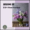 토탈공예 25. 꽃꽃이 (Flower Arranging)