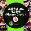 토탈공예 26. 석고공예 (Plaster Craft)