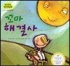 말랑말랑 창작동화 01 꼬마 해결사
