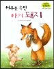 말랑말랑 창작동화 03 여우를 속인 아기 돼지
