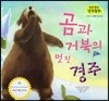 말랑말랑 창작동화 04 곰과 거북의 멋진 경주