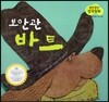 말랑말랑 창작동화 08 보안관 바트