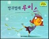 말랑말랑 창작동화 05 방귀벌레 루이스
