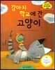 말랑말랑 창작동화 09 강아지 학교에 간 고양이