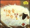 말랑말랑 창작동화 10 하늘을 나는 양