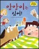 말랑말랑 창작동화 12 앙앙이는 싫어!