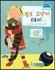 말랑말랑 창작동화 18 뚱보 고양이 테비