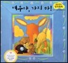 말랑말랑 창작동화 13 여우야, 가지마!