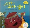 말랑말랑 창작동화 15 거짓말쟁이 꼬마 냄비