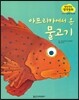 말랑말랑 창작동화 14 아프리카에서 온 물고기