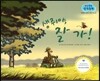 말랑말랑 창작동화 17 생쥐야, 잘 가!