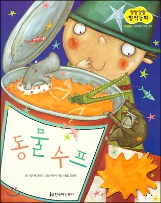 말랑말랑 창작동화 16 동물수프