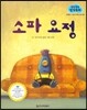 말랑말랑 창작동화 22 소파 요정