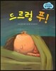 말랑말랑 창작동화 19 드르렁 푸!