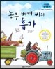 말랑말랑 창작동화 24 농부 베커씨의 휴가