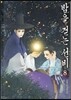 밤을 걷는 선비 8