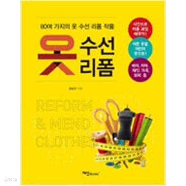 [중고샵] 옷 수선 리폼 - 예스24 [중고샵]옷 수선 리폼 - 예스24