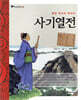 사기열전