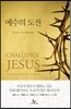 예수의 도전