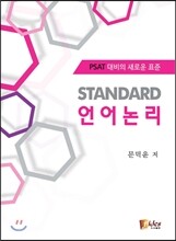 STANDARD 언어논리