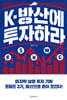 K-방산에 투자하라