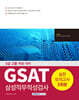 2025 5급 고졸 GSAT 삼성직무적성검사 실전모의고사