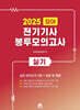 2025 모아 전기기사 실기 봉투모의고사