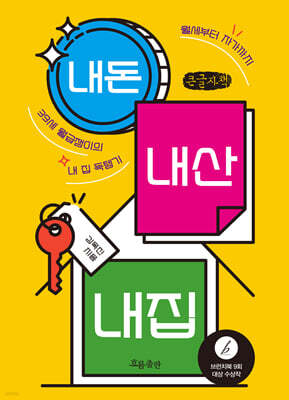 내돈 내산 내집 (큰글자책)