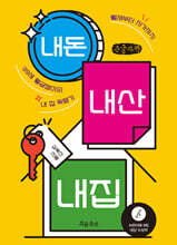 내돈 내산 내집 (큰글자책)
