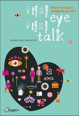 해피 eye 해피 talk