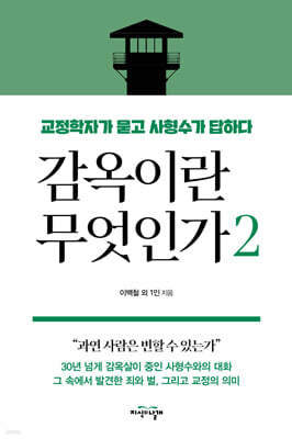감옥이란 무엇인가 2