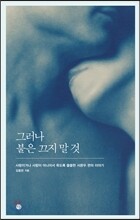 그러나 불은 끄지 말 것