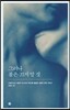 그러나 불은 끄지 말 것