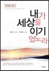 내가 세상을 이기었노라