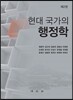 현대 국가의 행정학