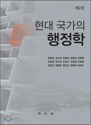 현대 국가의 행정학