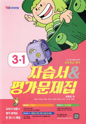 초등학교 영어 자습서 & 평가문제집 3-1 (최희경)