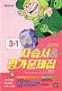 초등학교 영어 자습서 & 평가문제집 3-1 (최희경)