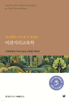 하나뿐인 지구에 꼭 필요한 비판지리교육학