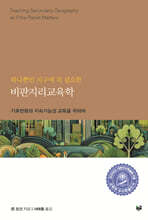 하나뿐인 지구에 꼭 필요한 비판지리교육학