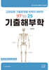 2026 전공체육 97 to 25 기출해부학