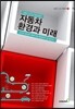 자동차 환경과 미래