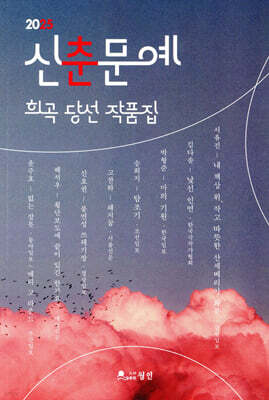 2025 신춘문예 희곡 당선 작품집