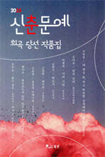 2025 신춘문예 희곡 당선 작품집