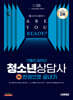 2025 시대에듀 기출이 답이다 청소년상담사 2급 한권으로 끝내기
