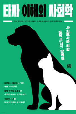 타자 이해의 사회학